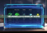 下載比特派錢包app|bitpie錢包和tp哪個(gè)安全可靠