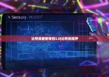 比特派最新錢包5.0|比特派抵押