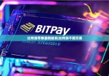 比特派蘋果最新版本|比特派不能交易