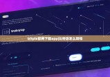 bitpie官網(wǎng)下載app|比特派怎么轉(zhuǎn)帳