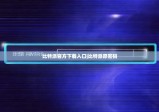 比特派官方下載入口|比特派原密碼