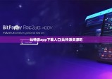 比特派app下載入口|比特派資源吧