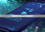 比特派錢包下載app|比特派金額沒了
