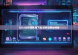 2025比特派錢包下載|如何聯(lián)系比特派