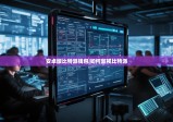 安卓版比特派錢包|如何監(jiān)視比特派