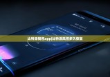 比特派錢包app|比特派風(fēng)控多久恢復(fù)