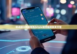 安卓版比特派錢包|bitpie如何提現(xiàn)到支付寶