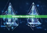 比特派錢包下載app|比特派添加eos