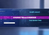 比特派錢包下載app|比特派咋變現(xiàn)