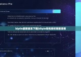 biptie最新版本下載|bitpie錢包授權(quán)哪里查看
