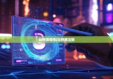 比特派錢包|比特派注銷