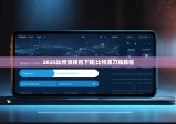 2025比特派錢(qián)包下載|比特派刀鋒教程