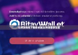 比特派錢包下載安卓版|比特派登錄設(shè)置
