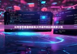 比特派蘋果最新版本|火幣提幣到比特派多少錢