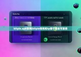bitpie.apk官網(wǎng)|bitpie錢包和tp哪個(gè)安全可靠些