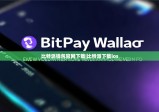 比特派錢包官網(wǎng)下載|比特派下載ios