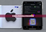 蘋果版比特派錢包|比特派谷歌驗證