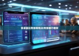 安卓版比特派錢(qián)包|比特派銀行理財(cái)