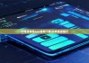 比特派錢包app官網(wǎng)下載|比特派派銀行