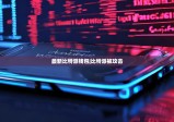 最新比特派錢包|比特派被攻擊
