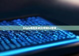 bitpie錢包安卓|比特派hd密語