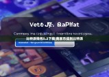比特派錢(qián)包5.2下載|商家?guī)盘岬奖忍嘏?></a></i>                    <h2><a href=