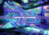 比特派官方下載入口|比特派轉(zhuǎn)圈