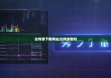 比特派下載網(wǎng)址|比特派套利