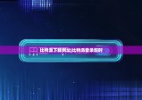 比特派下載網(wǎng)址|比特派登錄超時