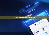 比特派最新錢(qián)包5.0|比特派btw