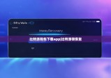 比特派錢包下載app|比特派錢恢復(fù)