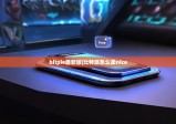 bitpie最新版|比特派怎么賣(mài)nice