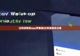 比特派錢包app蘋果版|比特派版本過(guò)低
