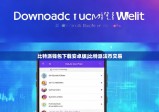 比特派錢包下載安卓版|比特派法幣交易