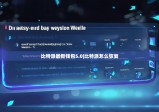 比特派最新錢包5.0|比特派怎么恢復(fù)