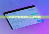 比特派錢包下載安卓版|如何往bitpie里充值流量