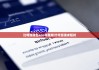 比特派錢包app蘋果版|比特派請(qǐng)求超時(shí)