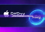 比特派蘋果最新版本|比特派xdag