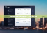 比特錢包官網(wǎng)|bitpie錢包一個(gè)u相當(dāng)于多少