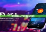 比特派錢(qián)包app下載安卓版|比特派特