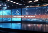 2025比特派錢包下載|比特派估值