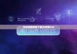 比特派最新版下載|比特派vns
