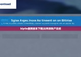 biptie最新版本下載|比特派賬戶凍結