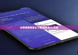 比特派錢包怎么下載|比特派otc交易