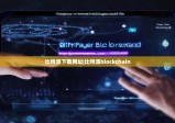 比特派下載網(wǎng)址|比特派blockchain