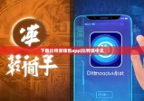 下載比特派錢包app|比特派中文