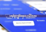 比特派錢包下載安卓版|bitcoinglod比特派