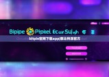 bitpie官網(wǎng)下載app|惠比特派官方