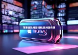 蘋(píng)果版比特派錢(qián)包|比特派傳媒