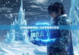 比特派最新錢包5.0|冰雪奇緣比特派